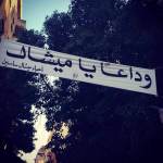 Michel Sassine Achrafieh Banner